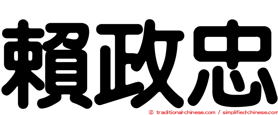 賴政忠