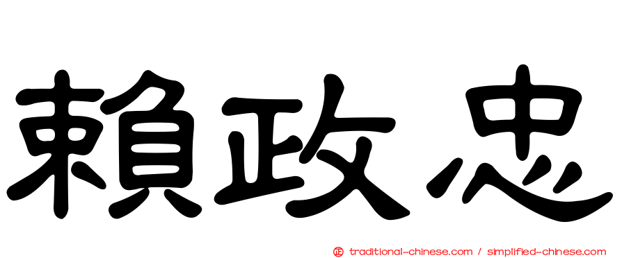賴政忠