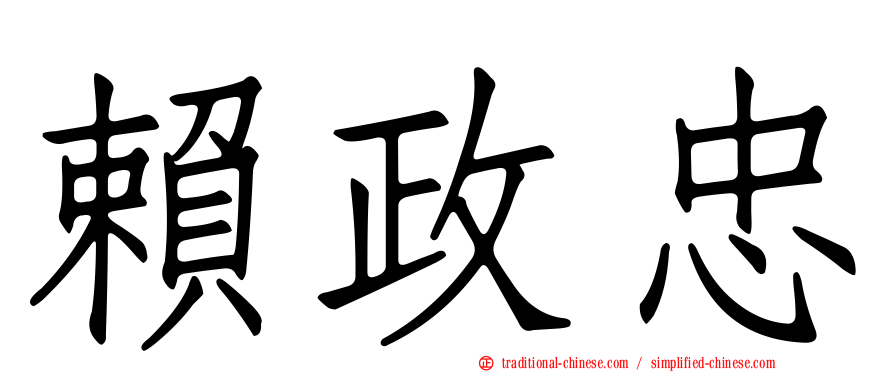 賴政忠