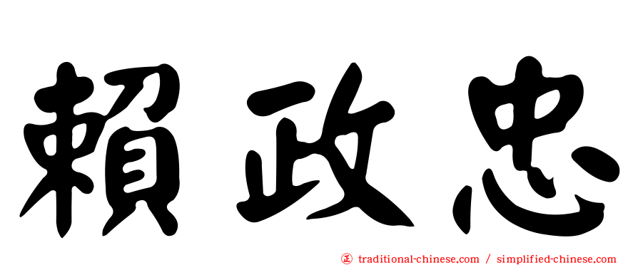 賴政忠