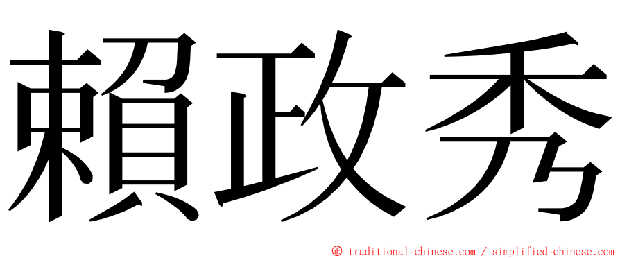 賴政秀 ming font