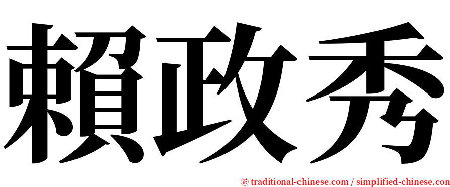 賴政秀 serif font