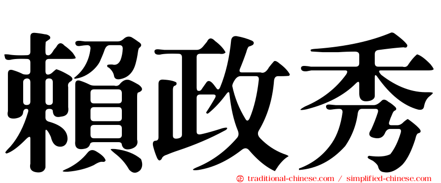 賴政秀