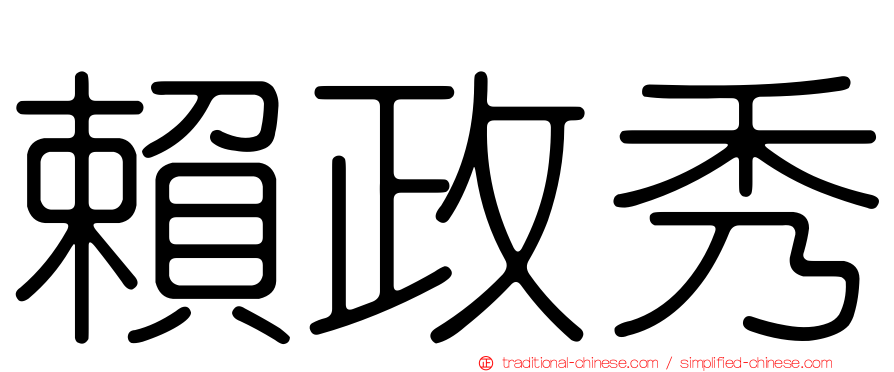 賴政秀