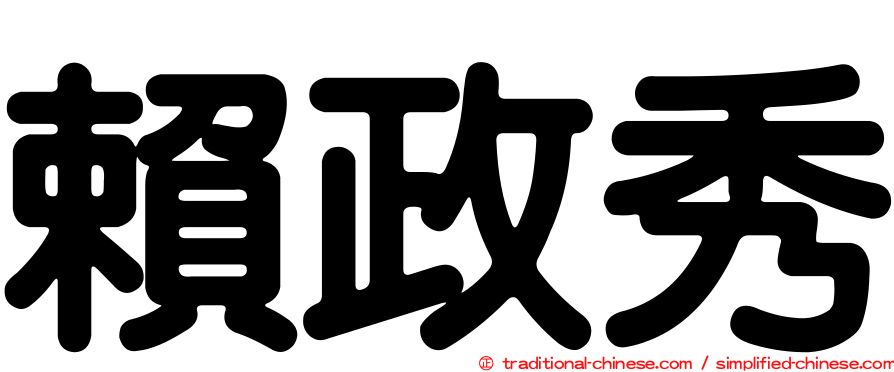 賴政秀