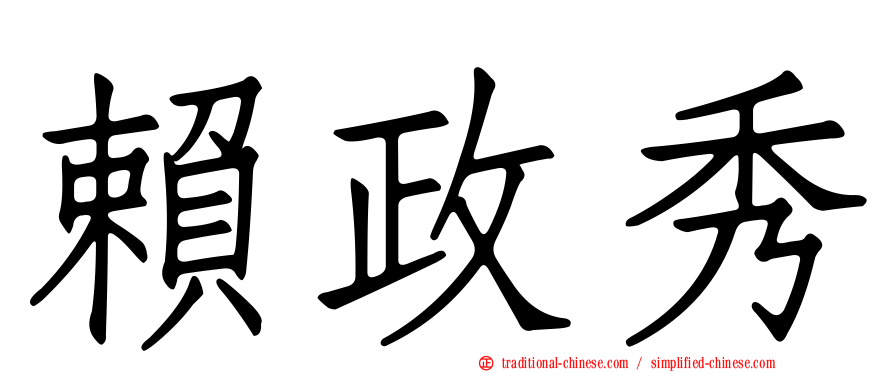 賴政秀