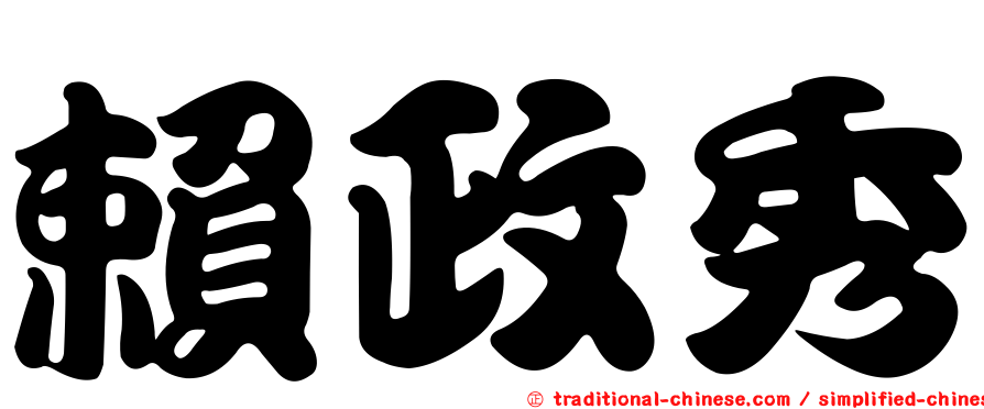 賴政秀