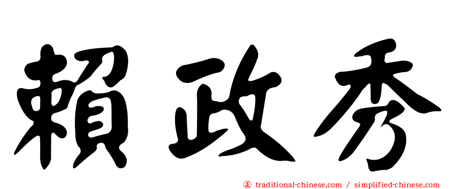 賴政秀