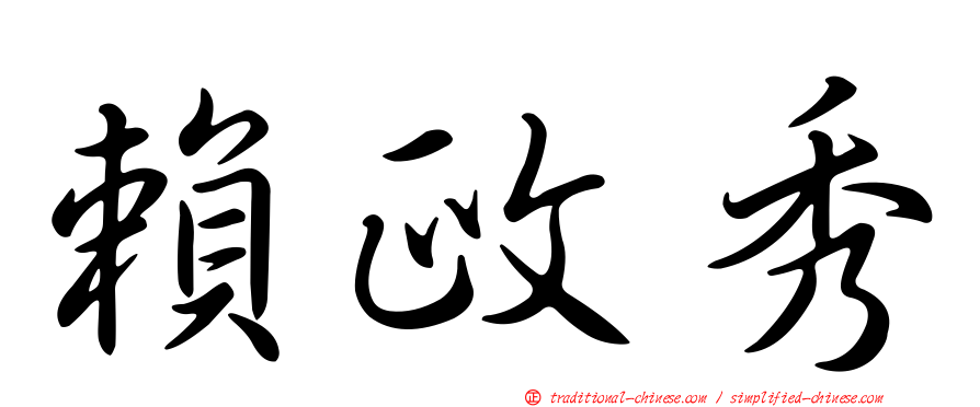 賴政秀