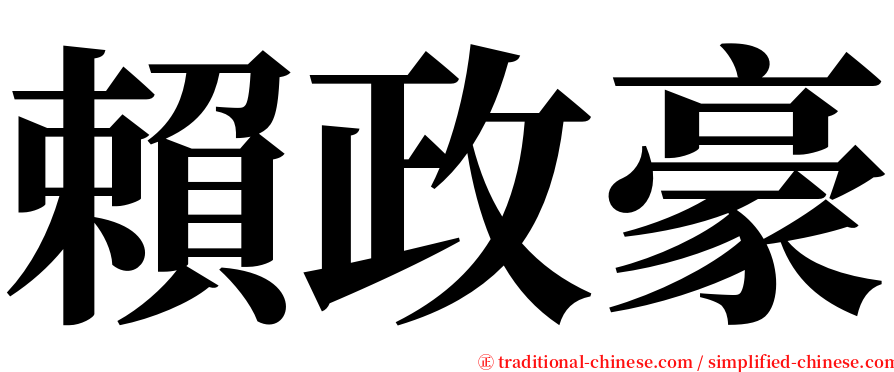 賴政豪 serif font