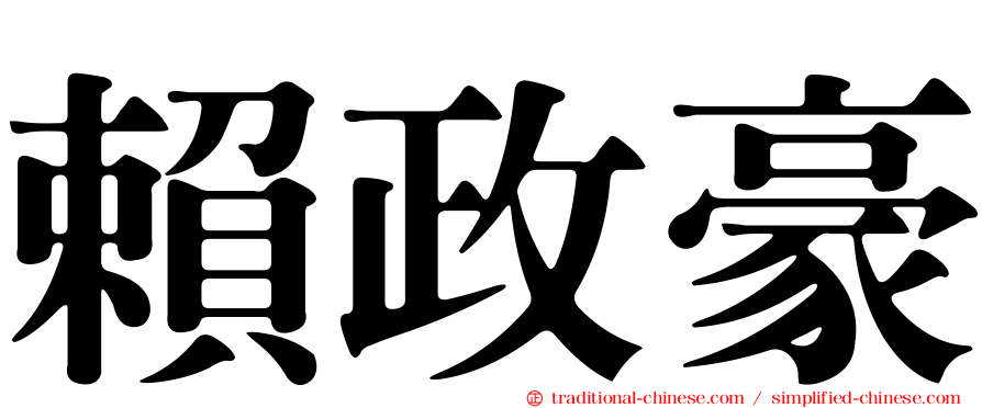 賴政豪