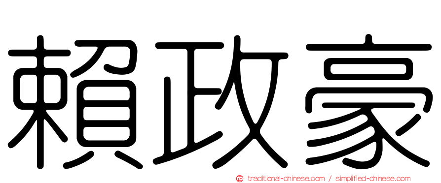 賴政豪