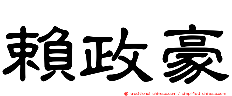 賴政豪