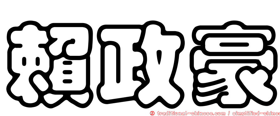 賴政豪