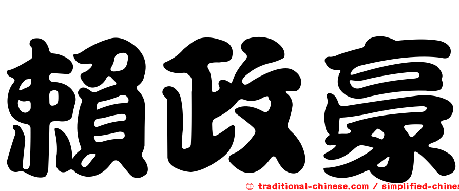 賴政豪