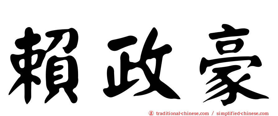 賴政豪
