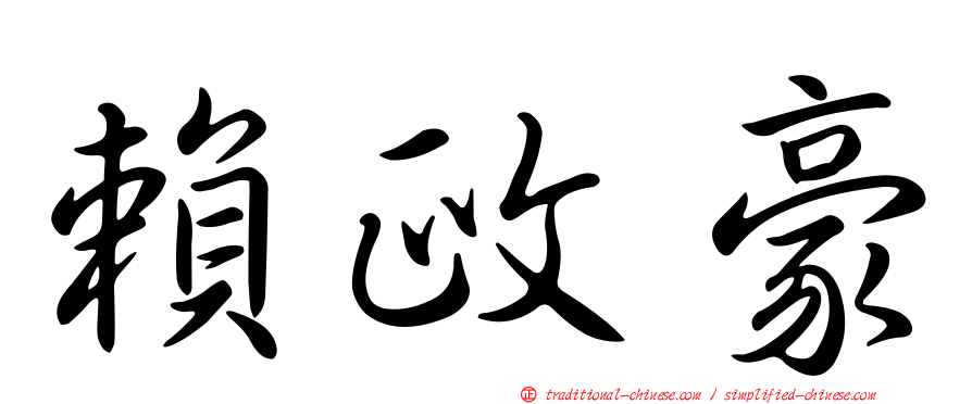 賴政豪