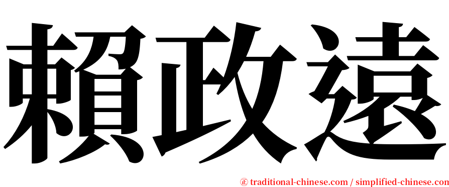 賴政遠 serif font