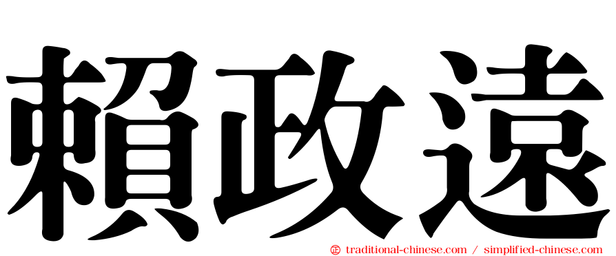 賴政遠