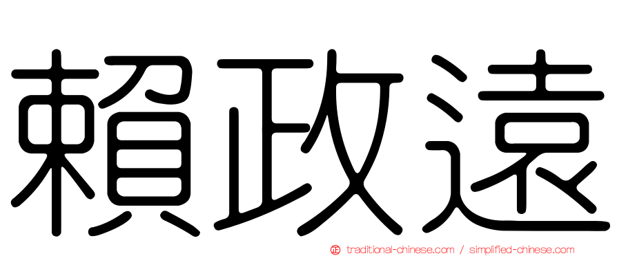 賴政遠