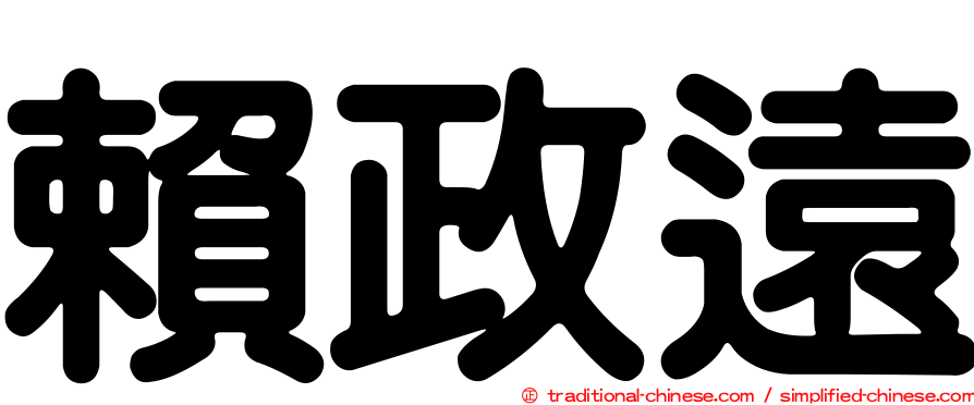 賴政遠
