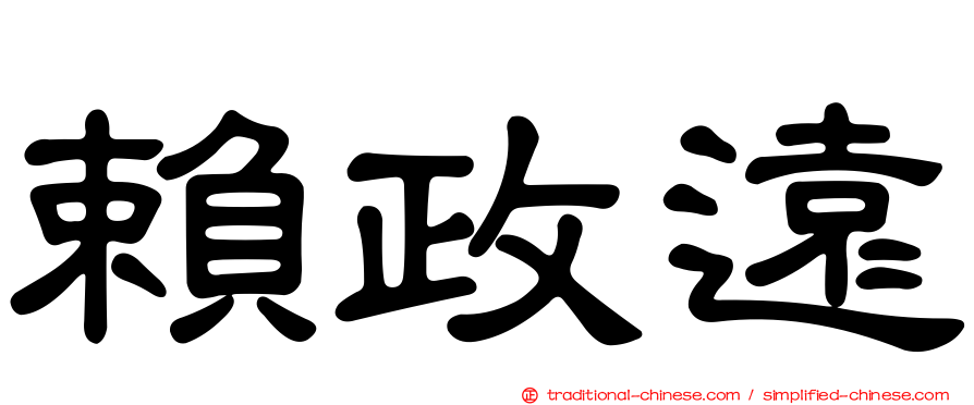 賴政遠