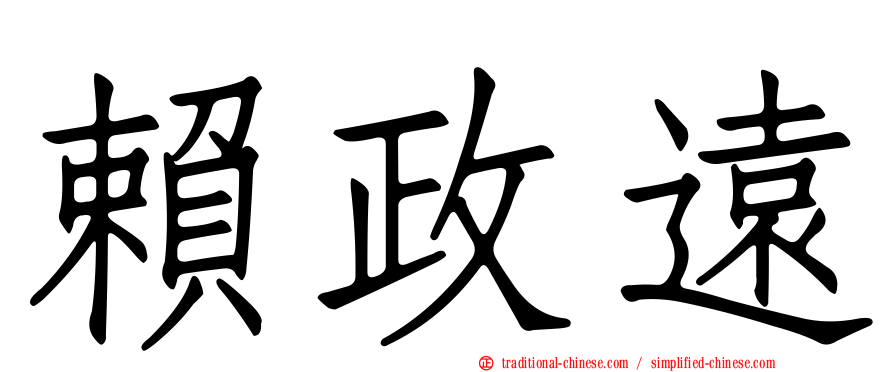 賴政遠