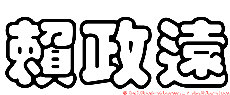 賴政遠