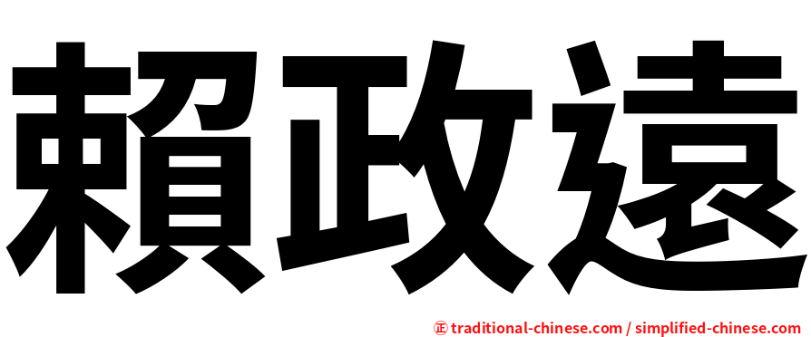 賴政遠