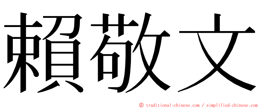 賴敬文 ming font