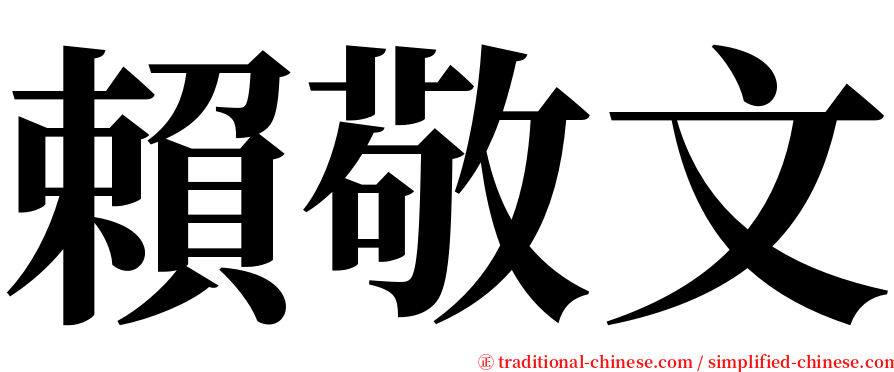 賴敬文 serif font