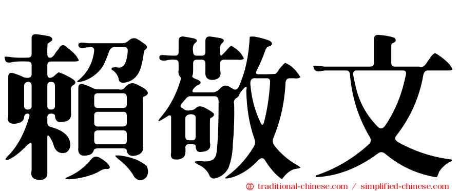 賴敬文
