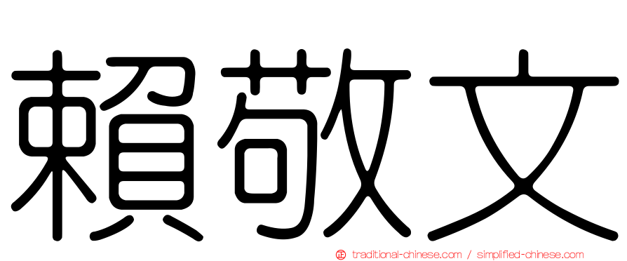 賴敬文