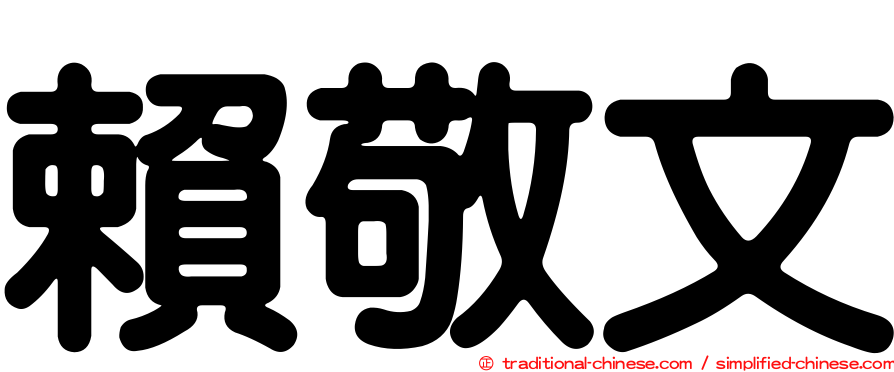賴敬文