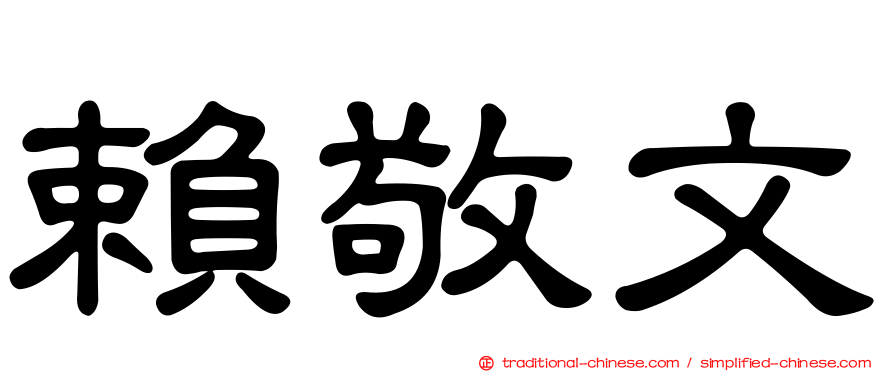 賴敬文