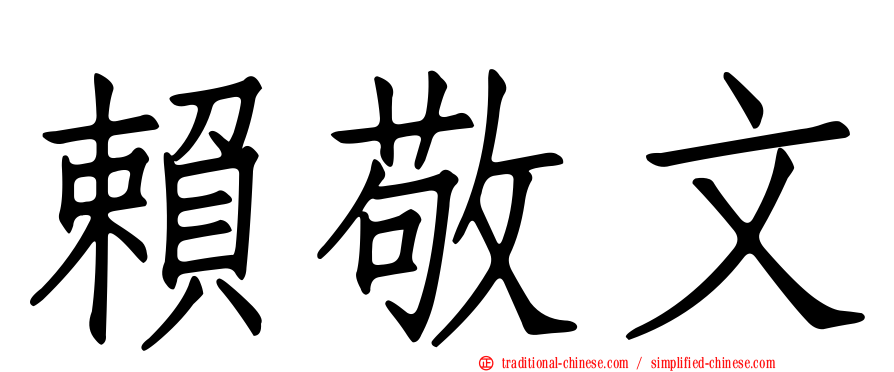 賴敬文