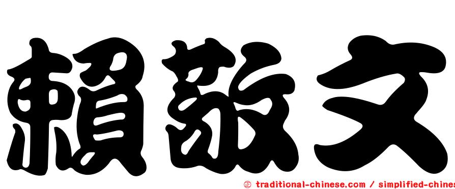 賴敬文