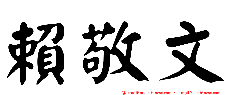 賴敬文