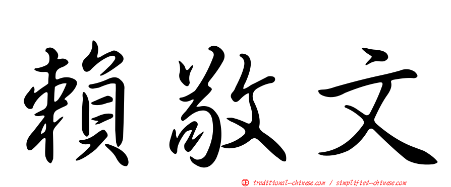 賴敬文