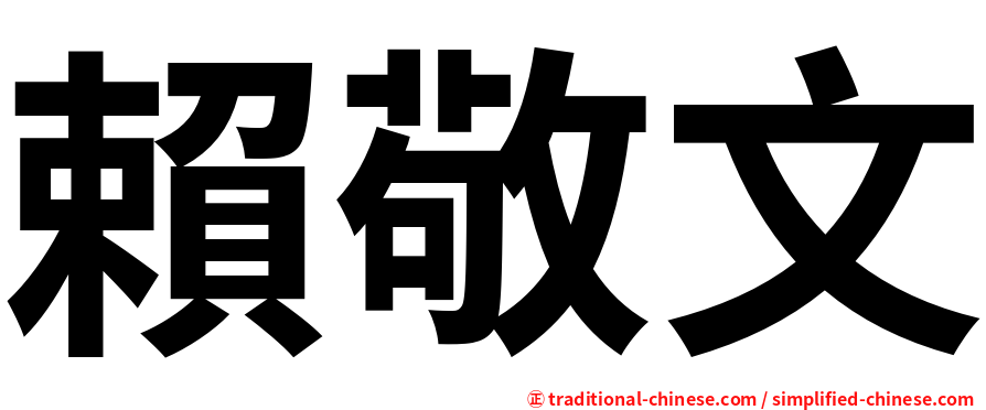 賴敬文