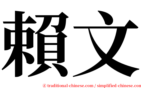 賴文 serif font
