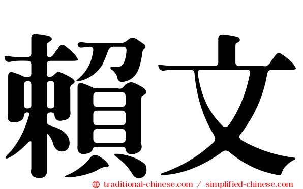 賴文