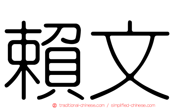 賴文