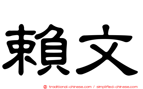 賴文