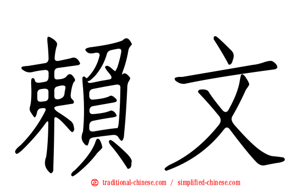 賴文