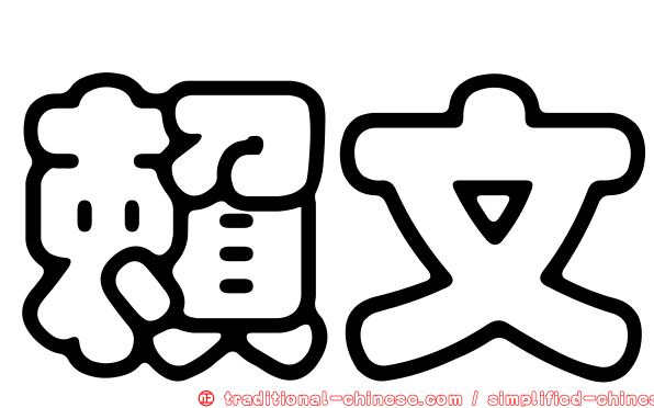 賴文