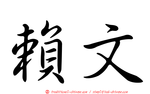 賴文