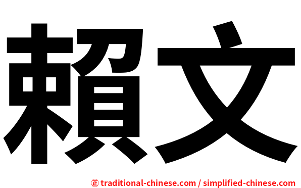 賴文