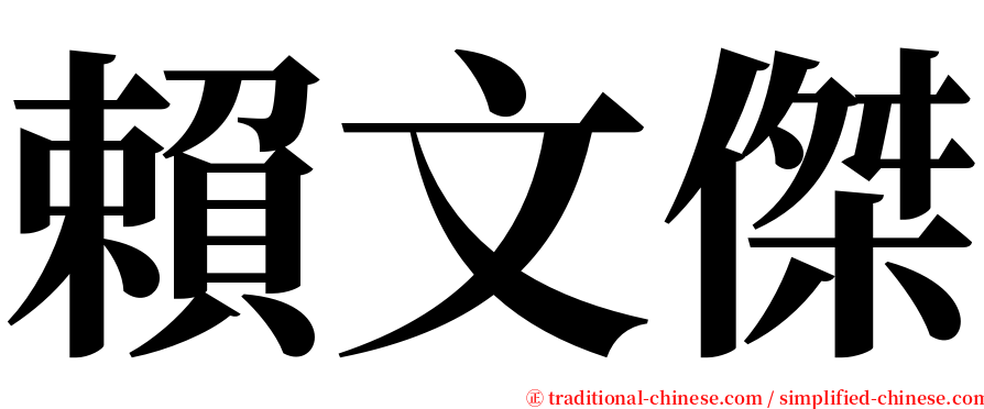 賴文傑 serif font