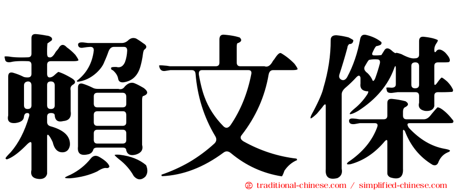 賴文傑